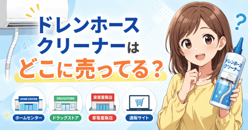 ドレンホースクリーナー