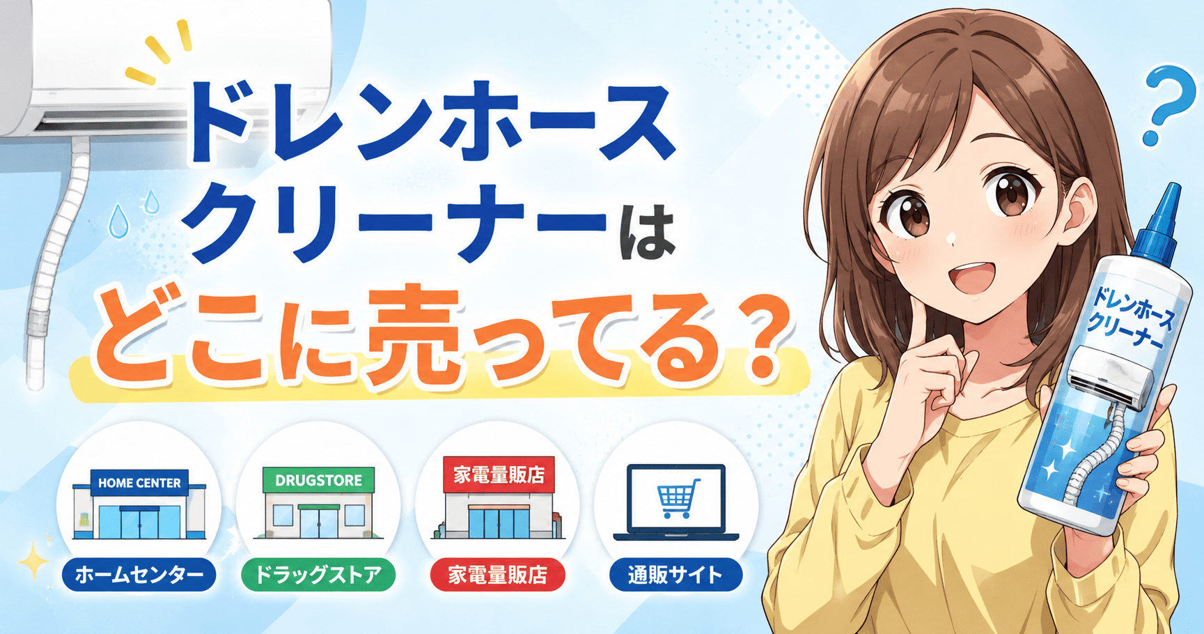 ドレンホースクリーナー