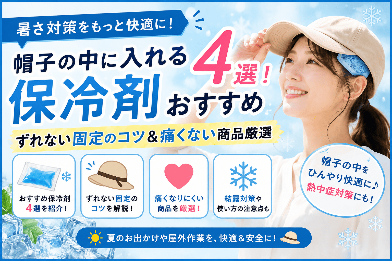 帽子の中に入れる保冷剤