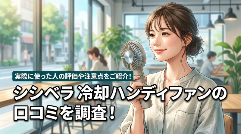 シシベラ 冷却ハンディファンの口コミを調査！実際に使った人の評価や注意点をご紹介！