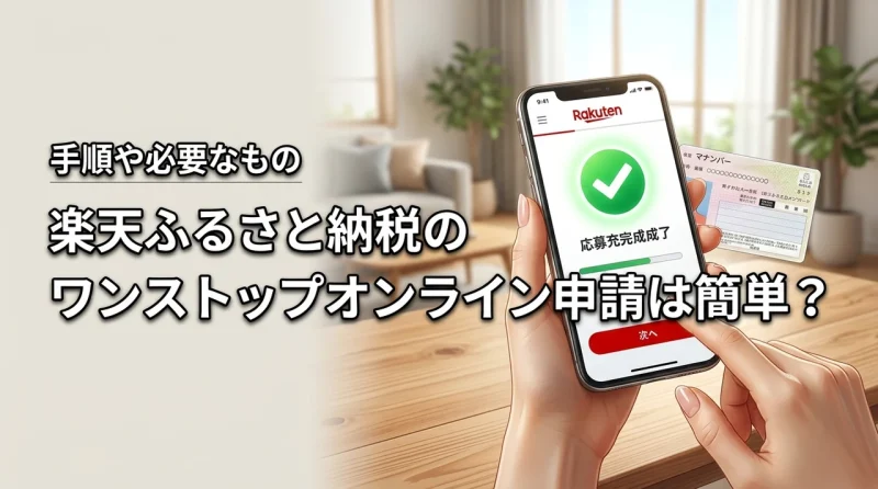 楽天ふるさと納税のワンストップオンライン申請は簡単？手順や必要なものを5分で解説