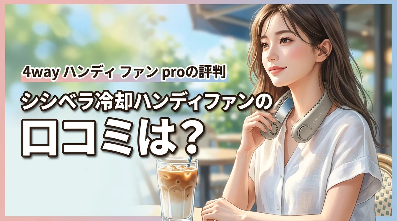 シシベラ冷却ハンディファンの口コミは？4way ハンディ ファン proの評判を徹底調査！