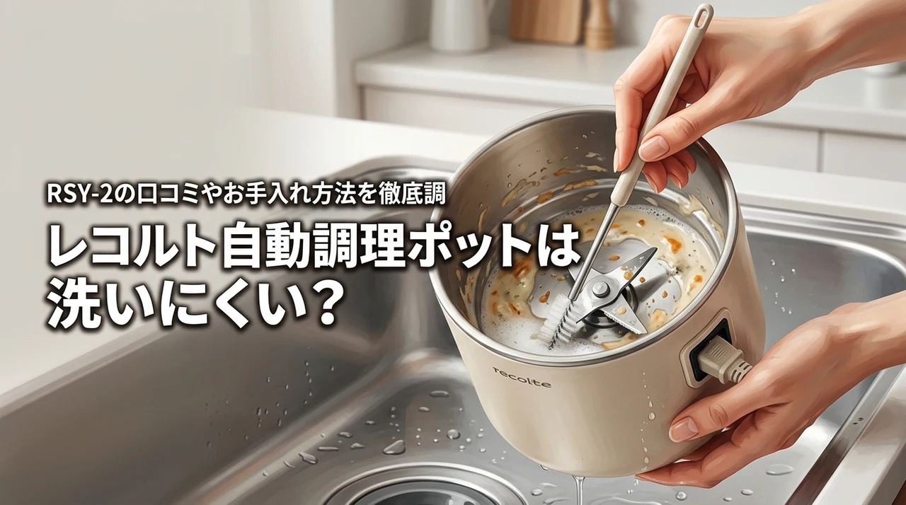 レコルト自動調理ポットは洗いにくい？RSY-2の口コミやお手入れ方法を徹底調査！