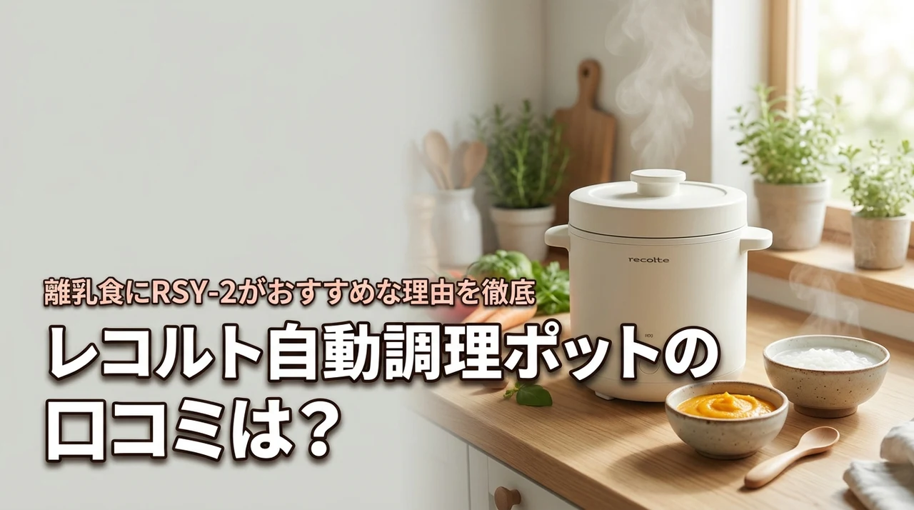 レコルト自動調理ポットの口コミは？離乳食にRSY-2がおすすめな理由を徹底調査！
