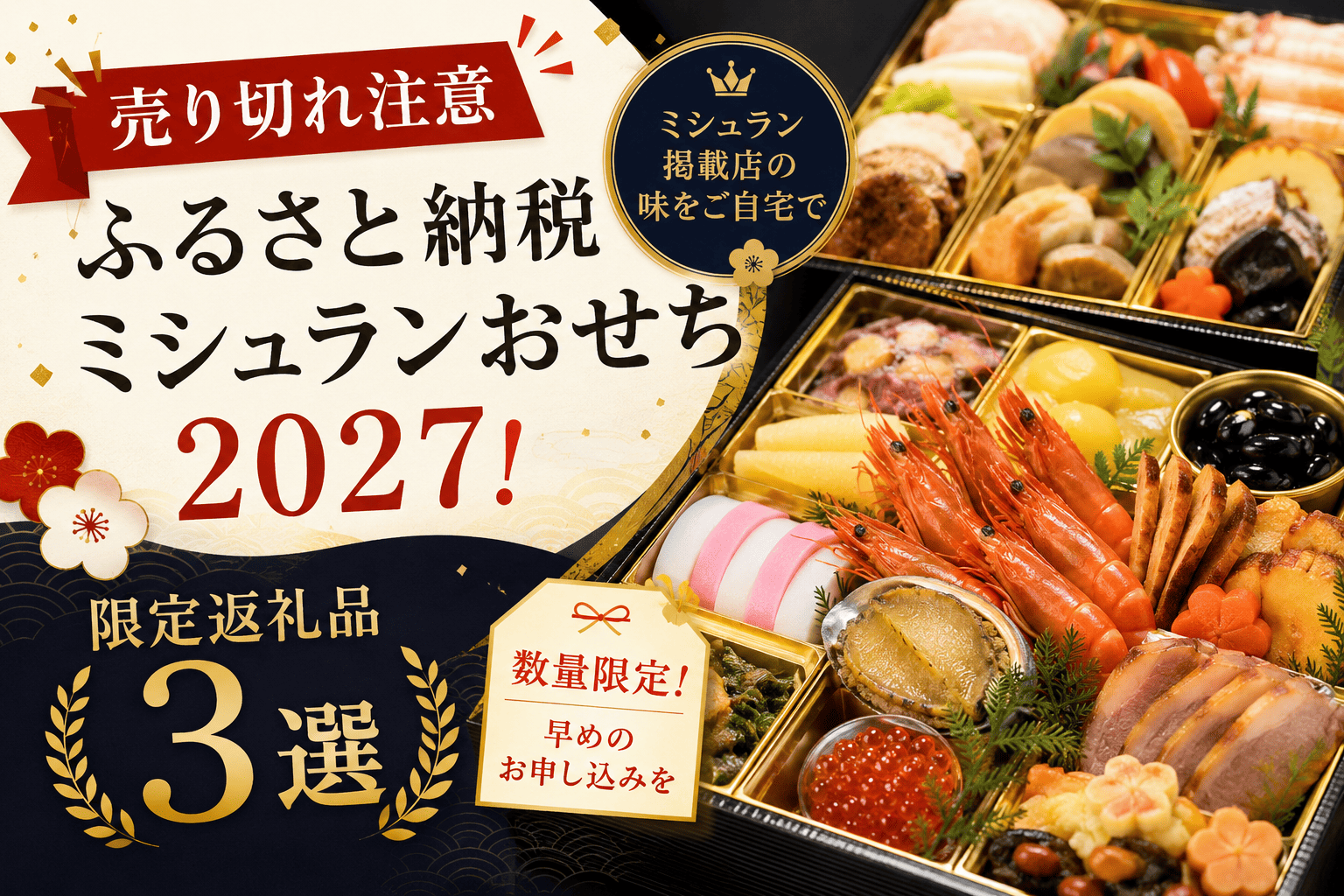 ミュシュランおせち