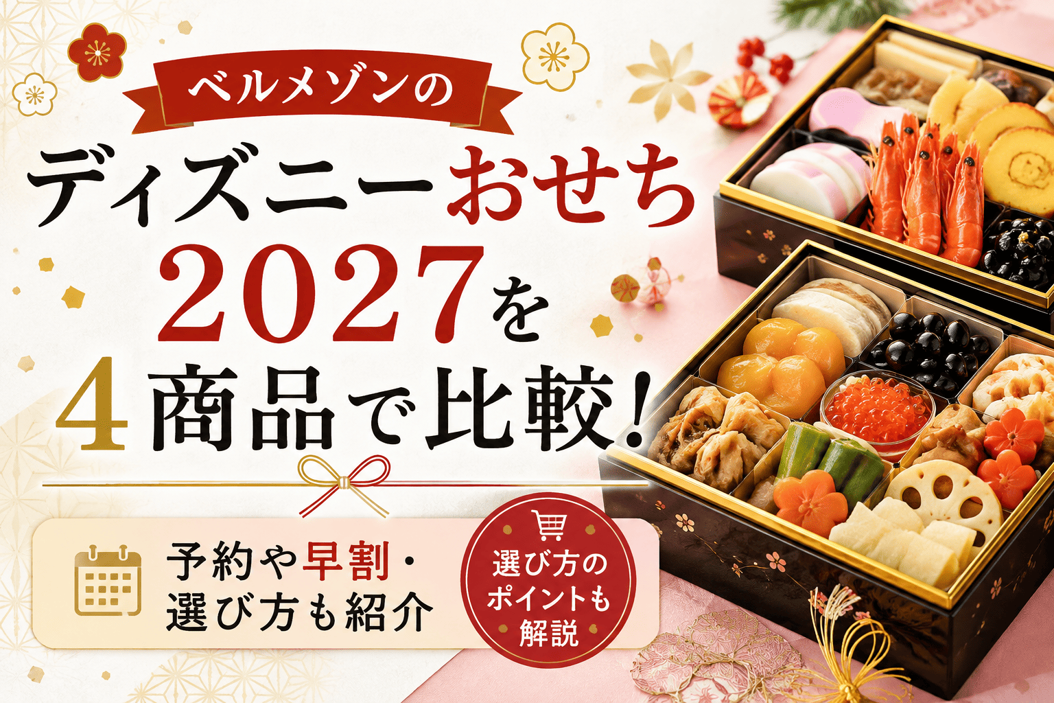 ベルメゾンディズニーおせち
