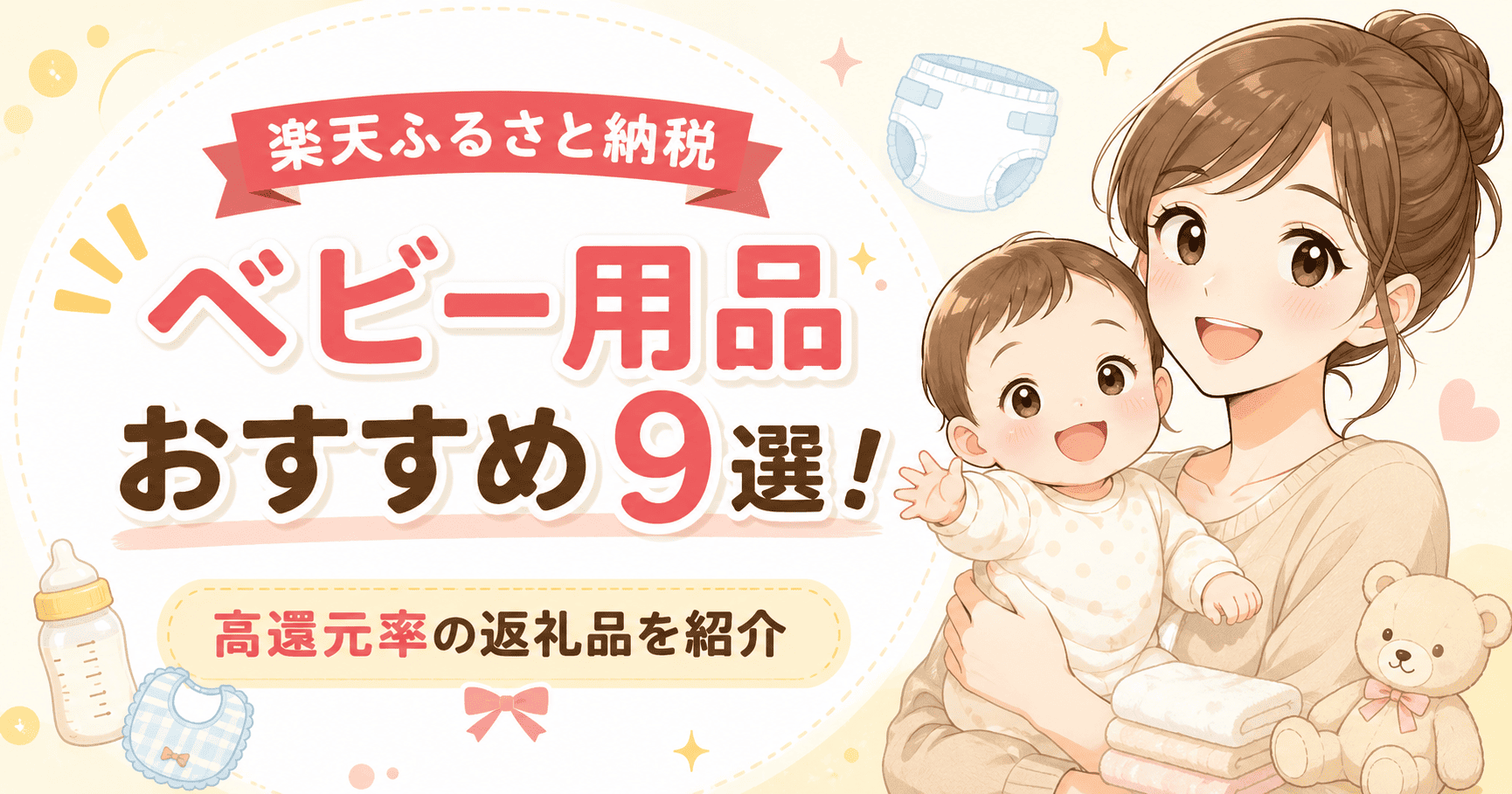 ふるさと納税ベビー用品