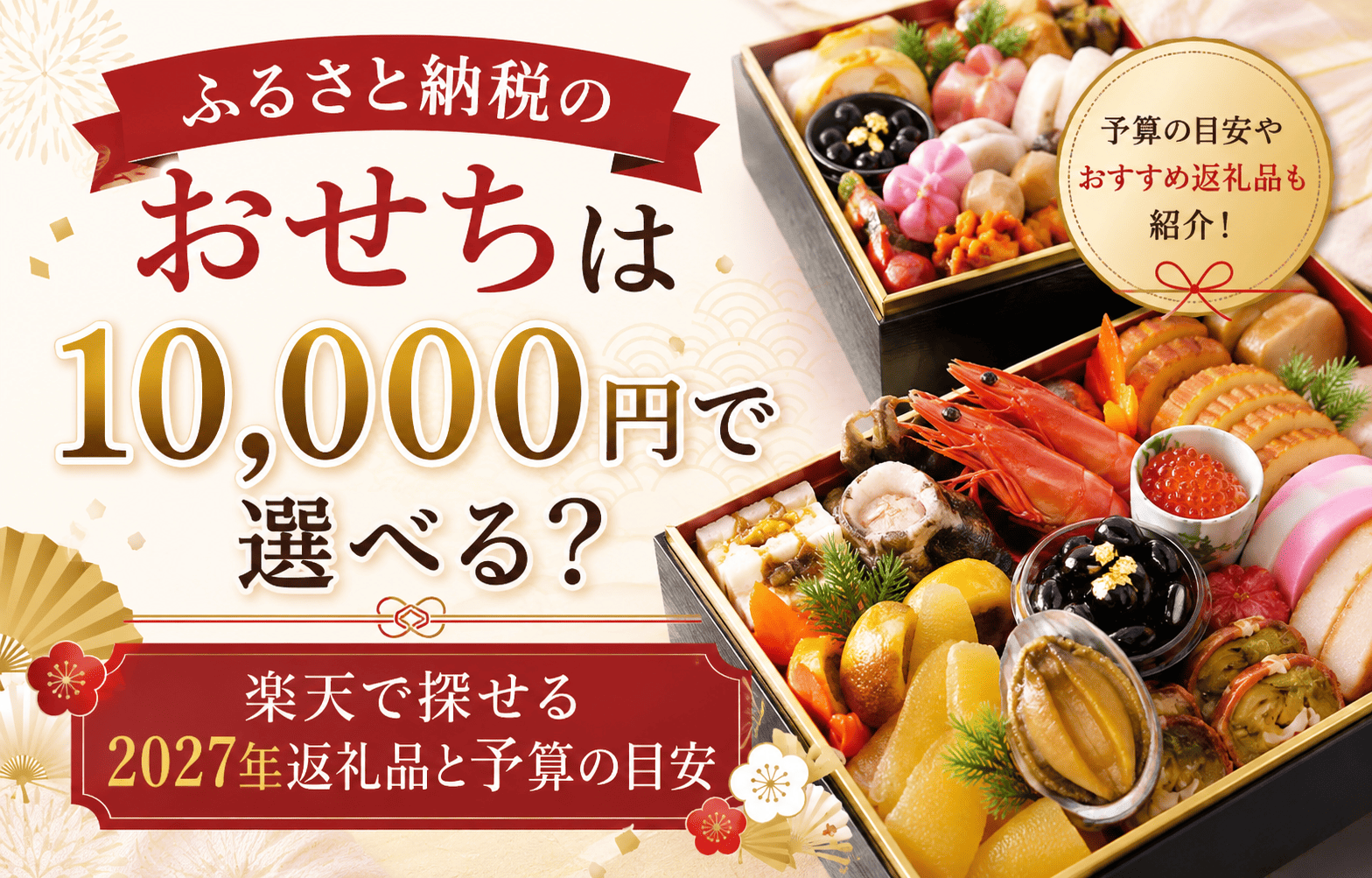 おせち１万円