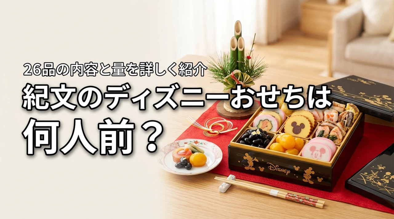 紀文のディズニーおせちは何人前？26品の内容と量を詳しく紹介