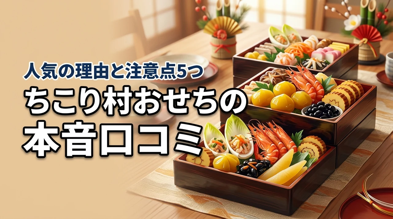 ちこり村おせちの口コミを本音調査！人気の理由と注意点5つを詳しく解説