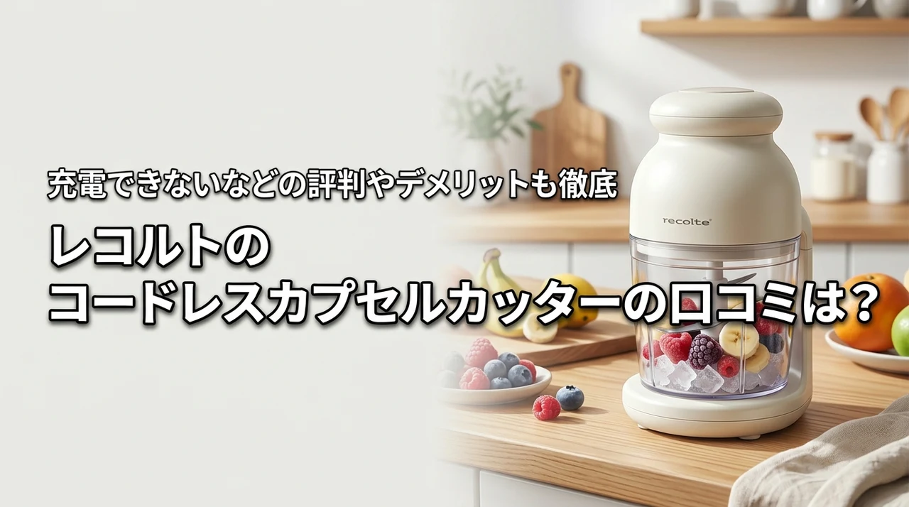 レコルトのコードレスカプセルカッターの口コミは？充電できないなどの評判やデメリットも徹底調査！