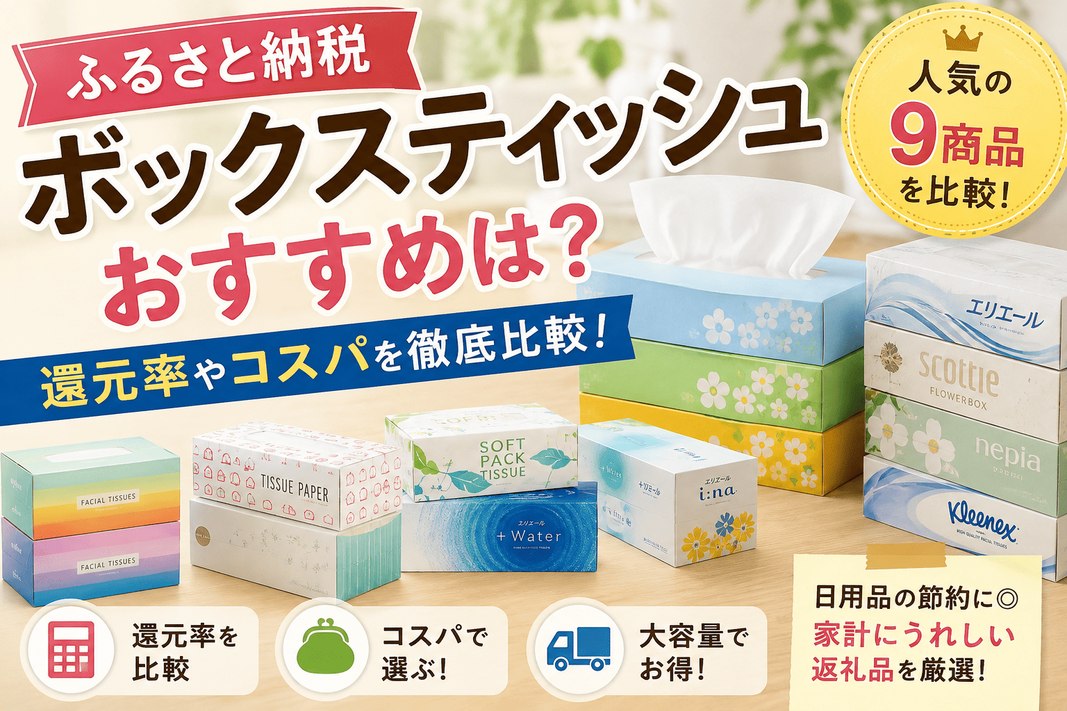 ふるさと納税ティッシュ
