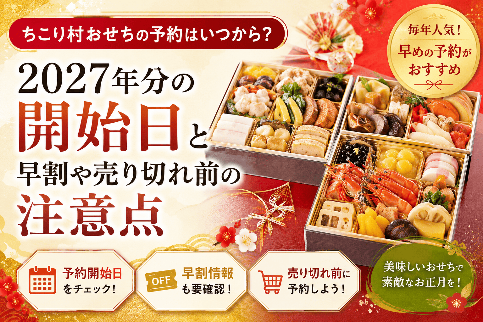 ちこり村おせち