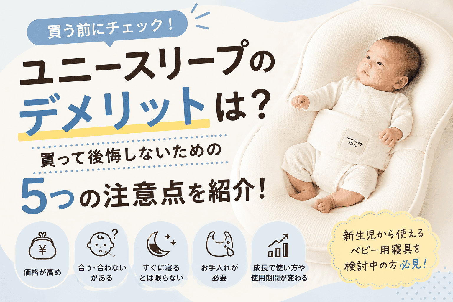 ユニースリープ　デメリット