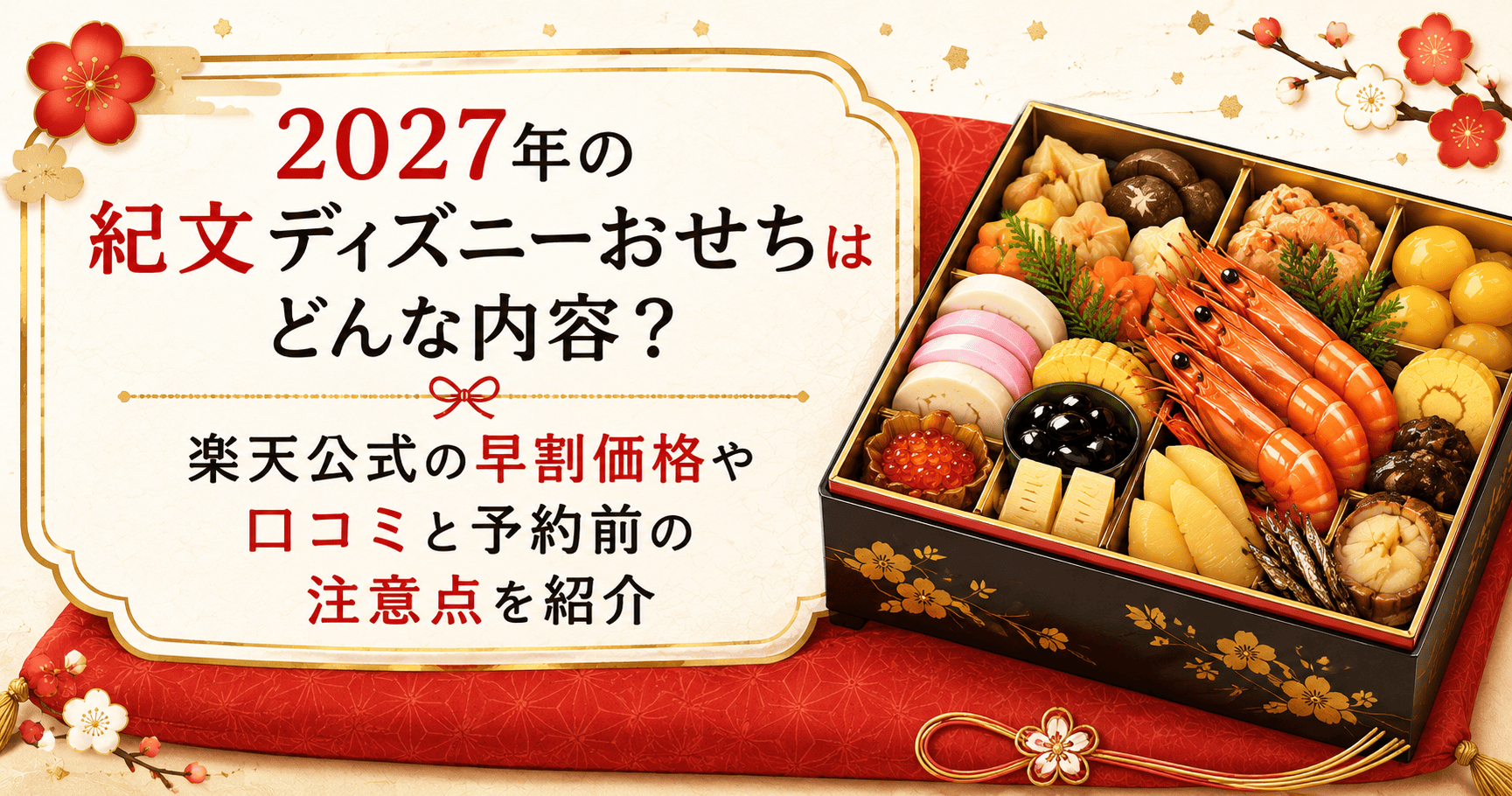 紀文ディズニーおせち