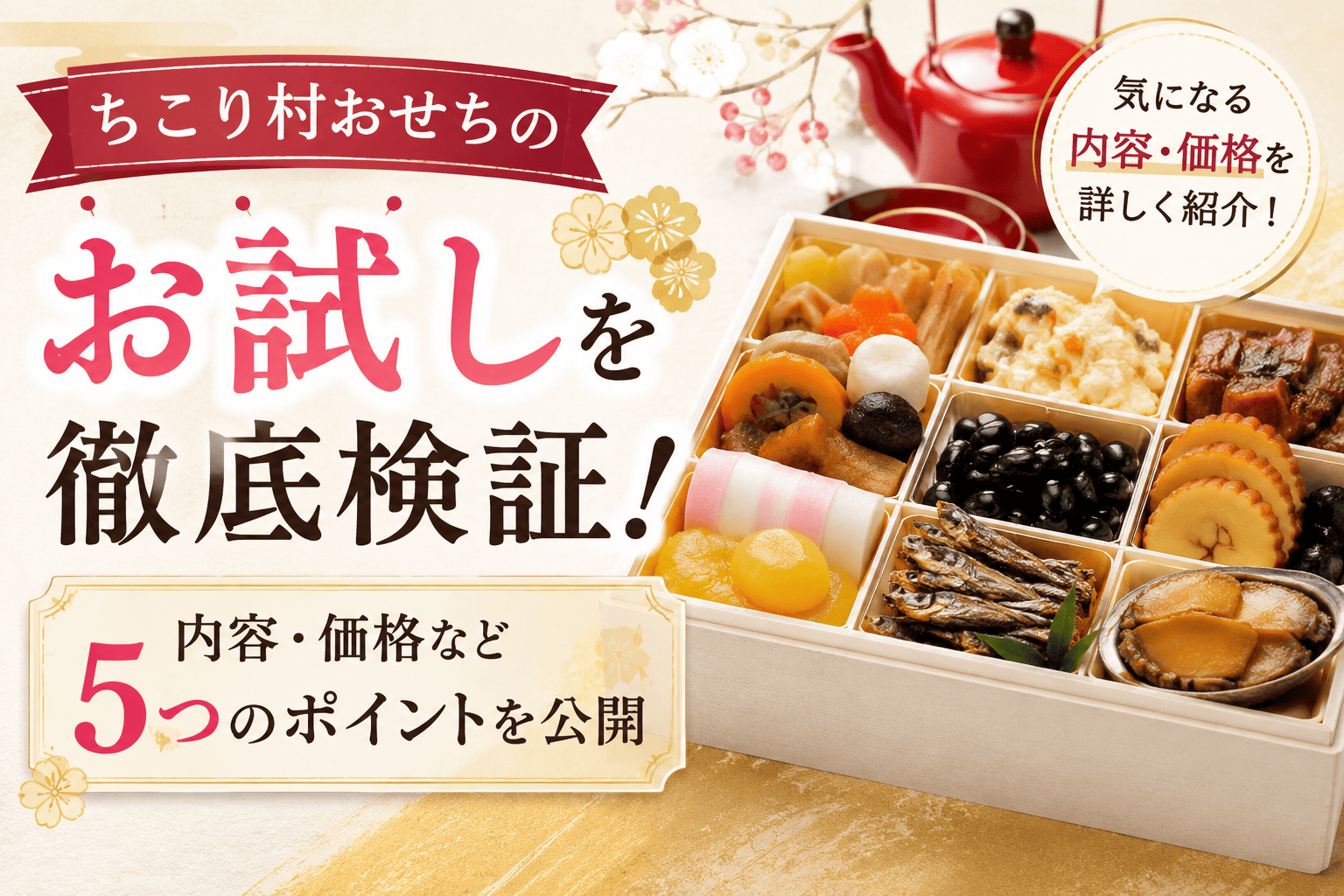 ちこり村おせち