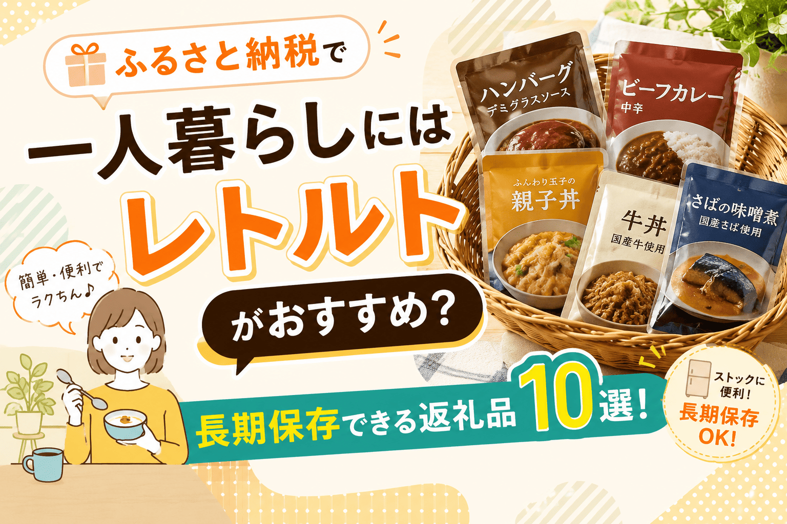 ふるさと納税 レトルト食品