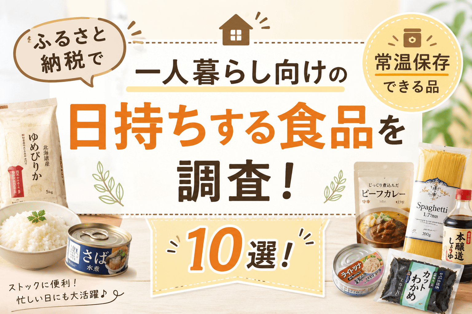 ふるさと納税 一人暮らし 日持ち