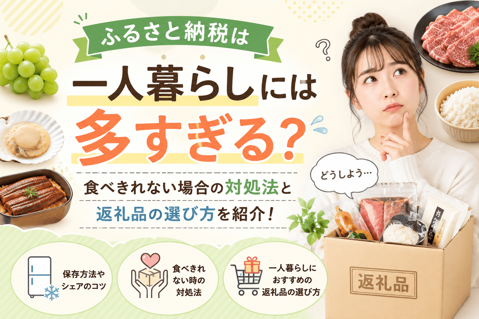 ふるさと納税 一人暮らし