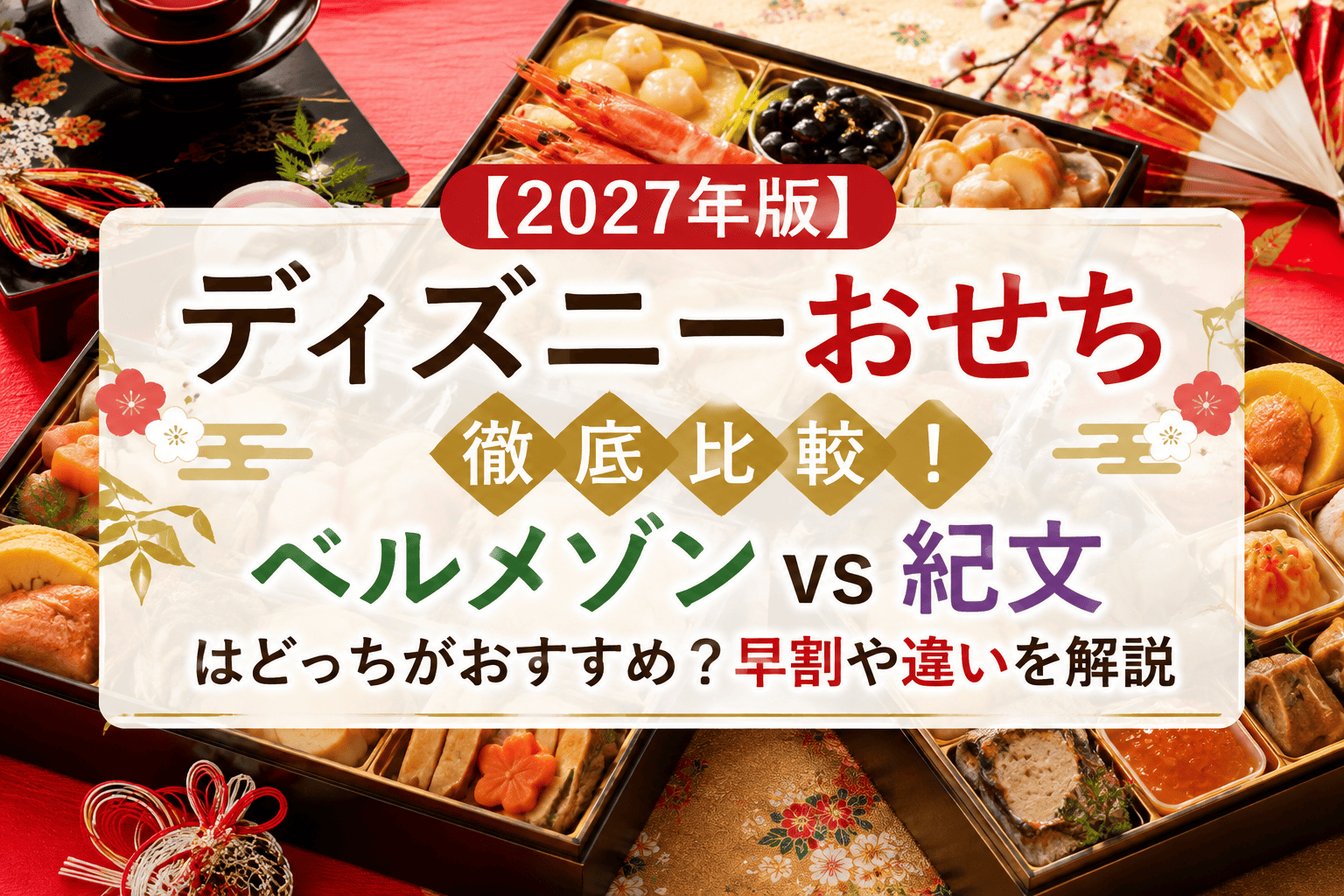 ディズニーおせち　比較