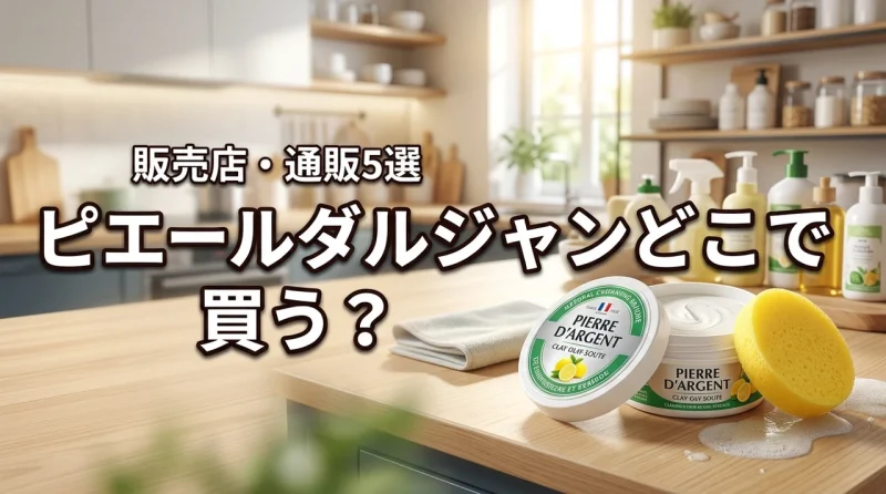 ピエールダルジャンはどこで売ってる?販売店・通販5選と安心な買い方