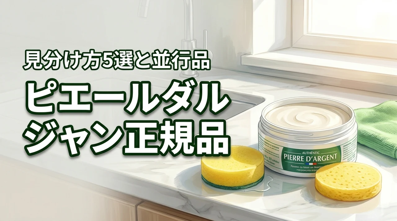 ピエールダルジャン正規品の見分け方5選!販売先と並行輸入品の違いを解説
