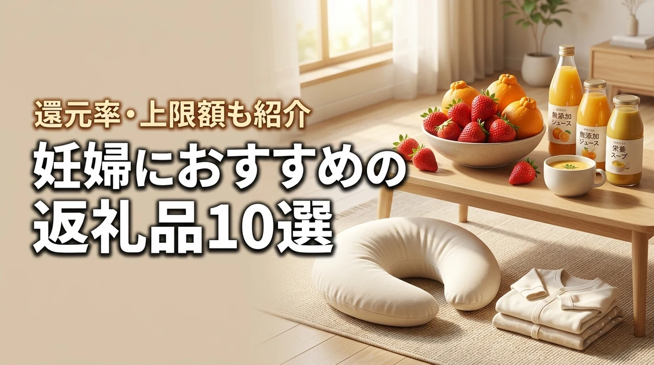 ふるさと納税で妊婦におすすめの返礼品10選!自治体・還元率・上限額も解説