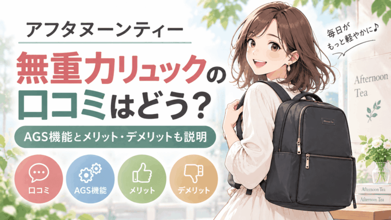 アフタヌーンティー無重力リュック口コミ