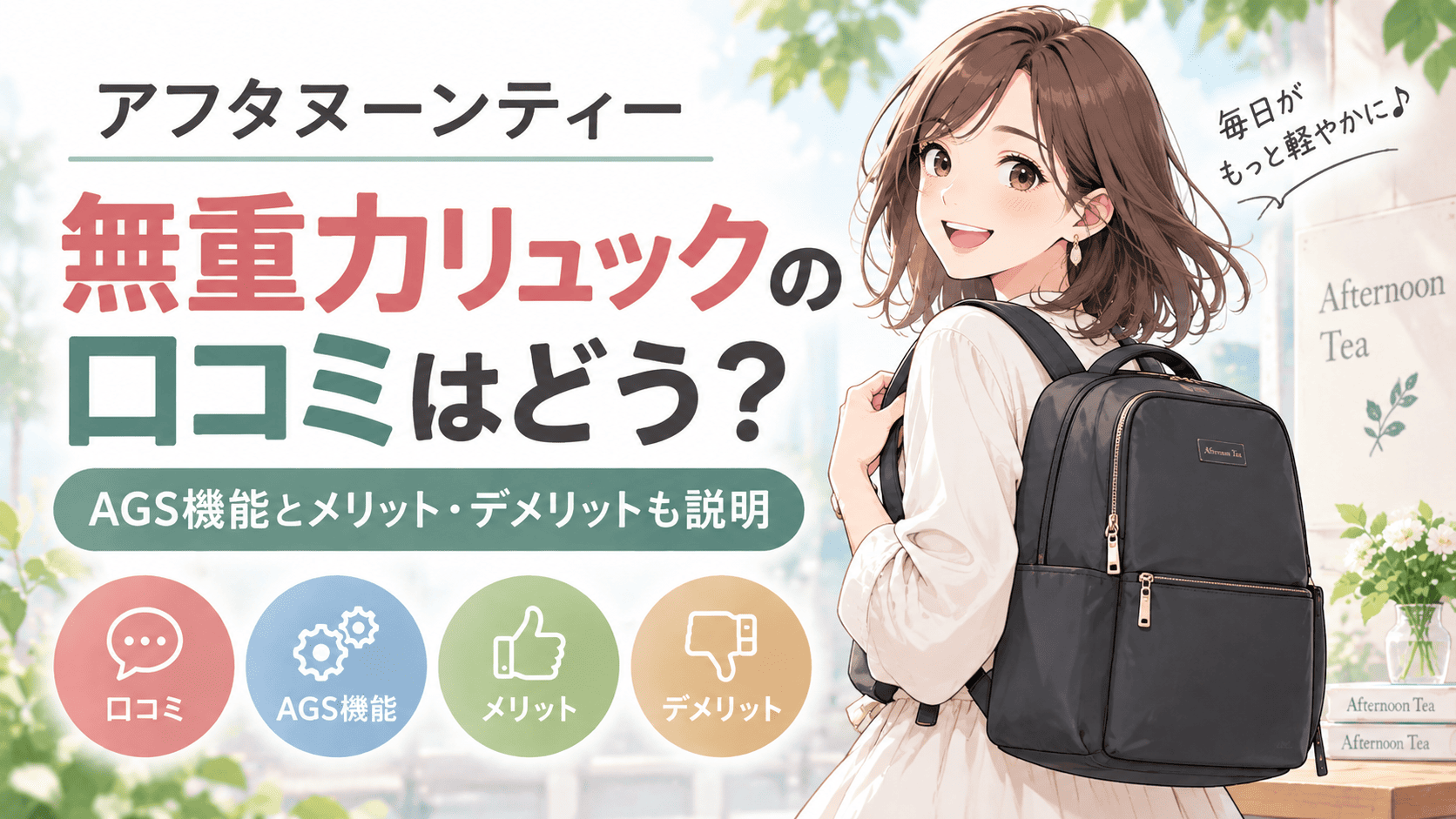 アフタヌーンティー無重力リュック口コミ