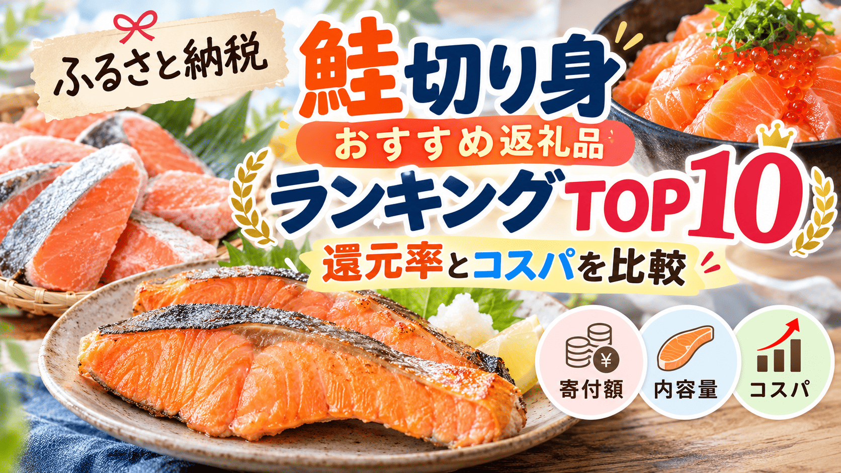 ふるさと納税 鮭切り身